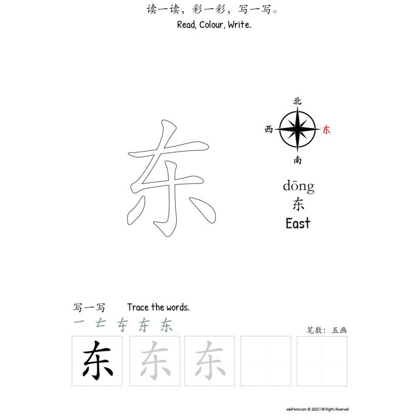 Learning about Direction Chinese Character Colouring (方向汉字填色) - Activities Digital Printable 2 Learning about Direction Chinese Character Colouring (方向汉字填色) - Activities Digital Printable - Image 2